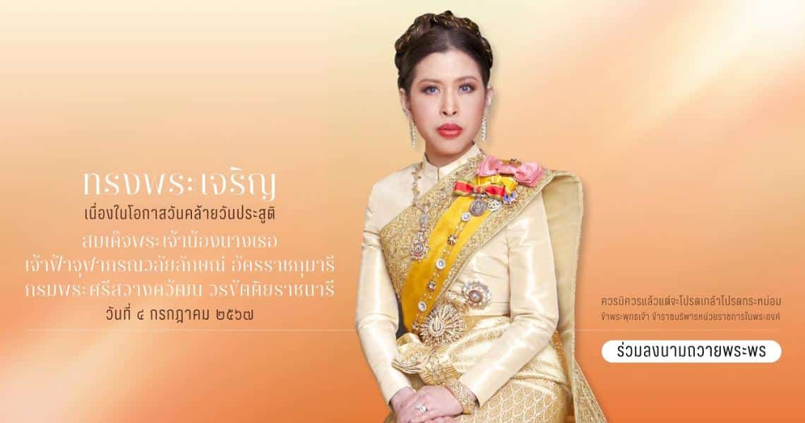 _Give blessings Princess Maha Chakri Sirindhorn via website 67