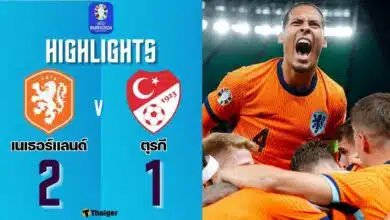 ผลบอลเมื่อคืนนี้ ยูโร 2024 เนเธอร์แลนด์ ตุรกี