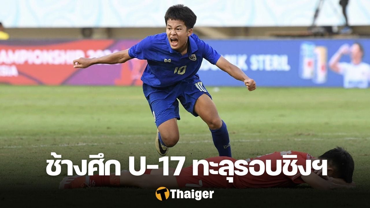 ฟุตบอลชิงแชมป์อาเซียน ทีมชาติไทย U17