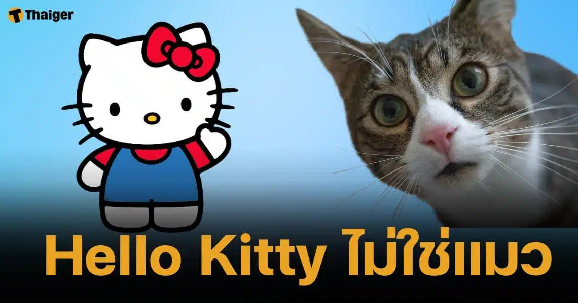 Hello Kitty ไม่ใช่แมว