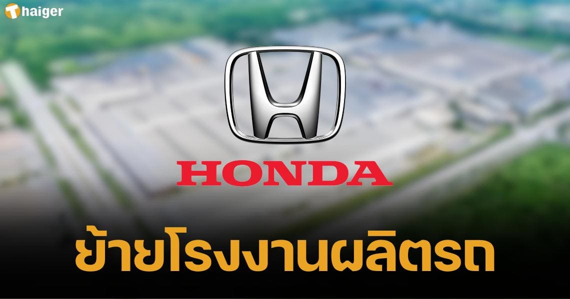 Honda moves automobile production plant to Ayutthaya Going to Prachinburi, hoping to penetrate the xEV market. (1)