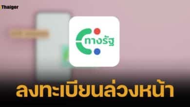 วิธีลงทะเบียนล่วงหน้าแอปฯ ทางรัฐ ก่อน 1 ส.ค. รับเงินดิจิทัล 10,000 บาท ป้องกันแอปฯล่ม