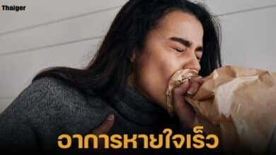 อาการหายใจเร็ว ไม่อันตรายถึงชีวืต และสามารถบรรเทาอาการได้