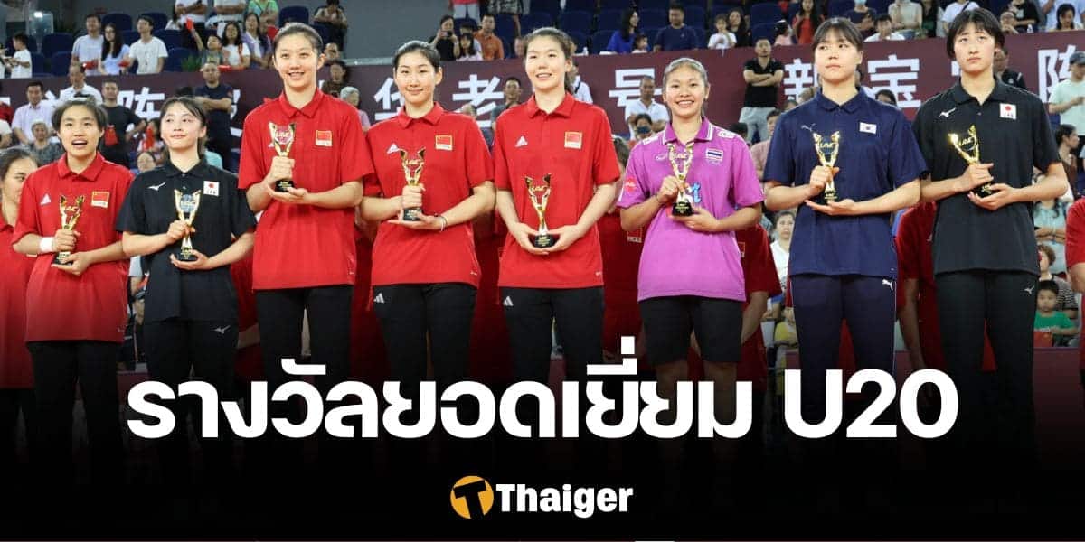 สรุปรางวัลยอดเยี่ยม วอลเลย์บอลหญิง U20 ชิงแชมป์เอเชีย 2024