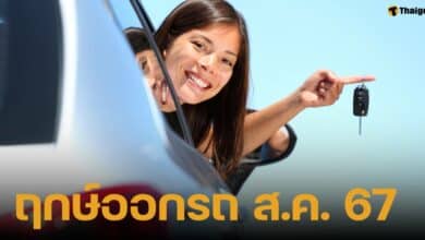 รวมฤกษ์ออกรถ เดือนสิงหาคม 2567 จากหมอดูชื่อดัง