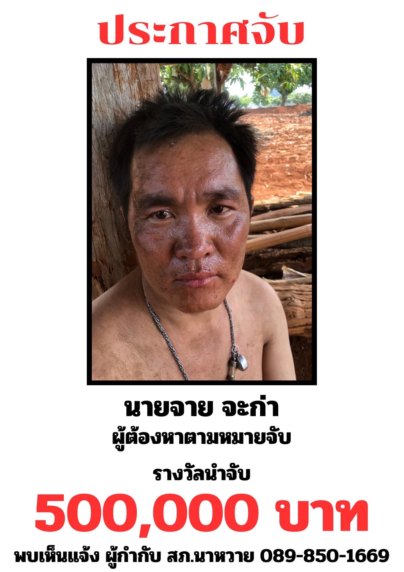 ประกาศจับ สถานีตำรวจภูธรนาหวาย จังหวัดเชียงใหม่