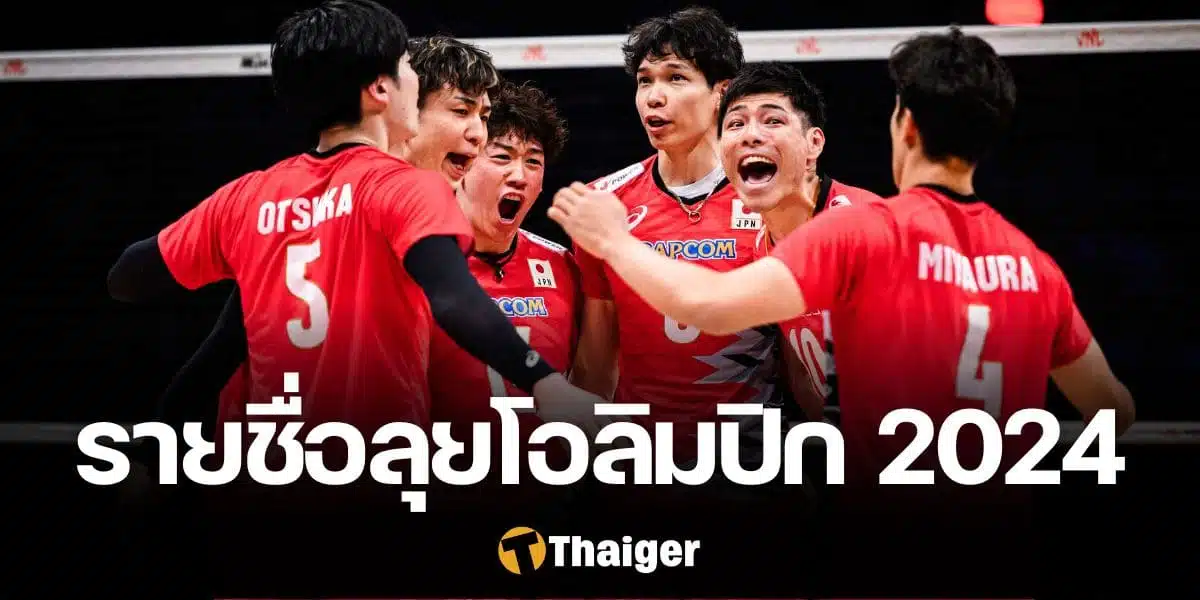 นักวอลเลย์บอลชายทีมชาติญี่ปุ่น โอลิมปิก 2024