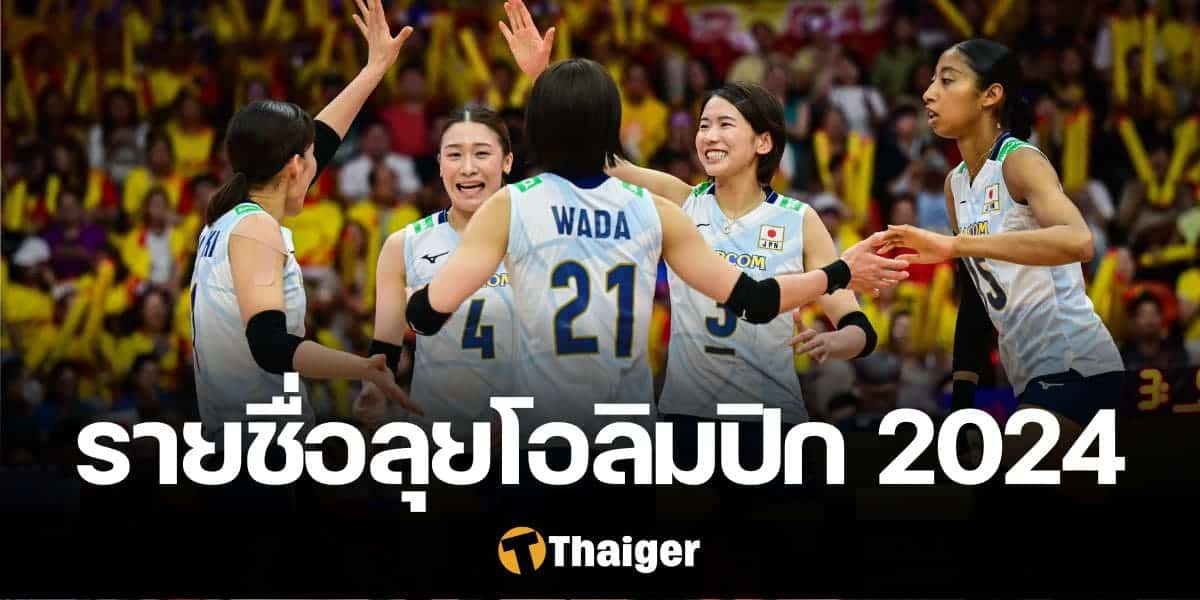 นักวอลเลย์บอลหญิงทีมชาติญี่ปุ่น โอลิมปิก 2024