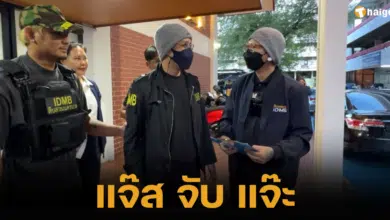 สารวัตรแจ๊ะช็อก เจอแจ๊ส ชวนชื่น ปลอมมาจับตัวจริงถึงสืบนครบาล