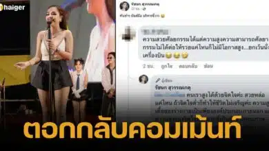 เจนนี่ รัชนก ตอกกลับเกรียนคีย์บอร์ดแซ่บ รวยแค่ไหนก็ไม่มีโอกาสสูง