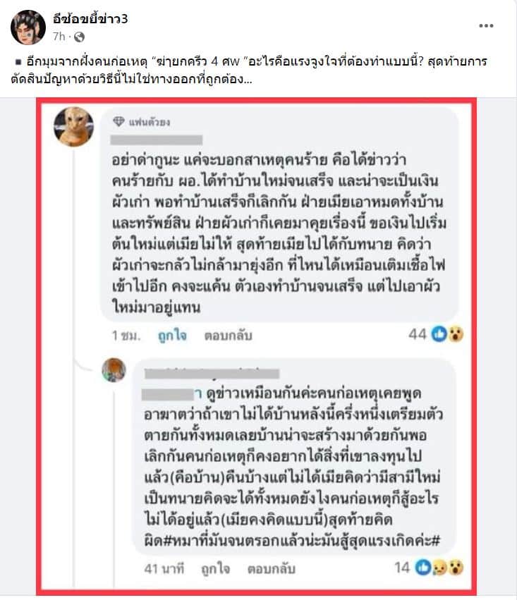 เพจอีซ้อ เปิดแรงจูงใจฆ่ายกครัว 4 ศพ