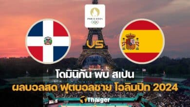 ผลบอลสด โอลิมปิก 2024 โดมินิกัน สเปน