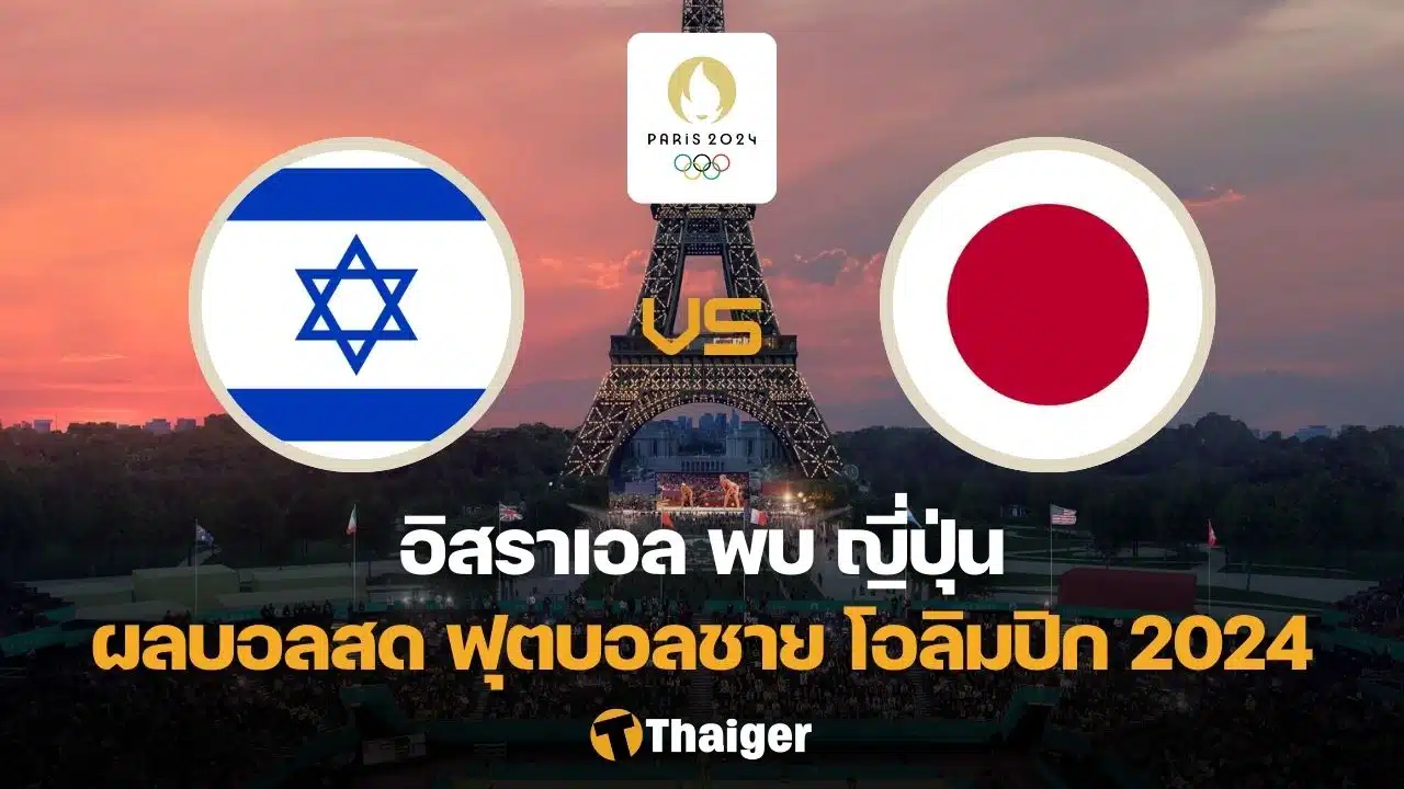 ผลบอลสด โอลิมปิก 2024 อิสราเอล ญี่ปุ่น