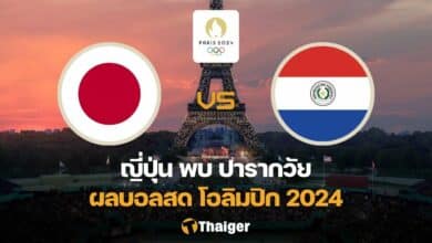 ผลบอลสด โอลิมปิก 2024 ญี่ปุ่น ปารากวัย