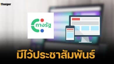เคลียร์ชัด เว็บไซต์ "ทางรัฐ" มีไว้ประชาสัมพันธ์เท่านั้น ไม่ใช่ไว้ลงทะเบียน