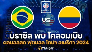 ผลบอลสด โคปา อเมริกา 2024 บราซิล โคลอมเบีย