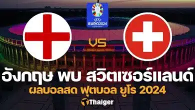 ผลบอลสด ยูโร 2024 อังกฤษ สวิตเซอร์แลนด์