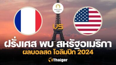 ผลบอลสด ฟุตบอลชาย โอลิมปิก 2024 ฝรั่งเศส สหรัฐอเมริกา