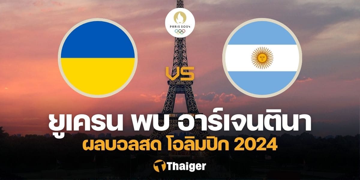 ผลบอลสด โอลิมปิก 2024 ยูเครน อาร์เจนตินา