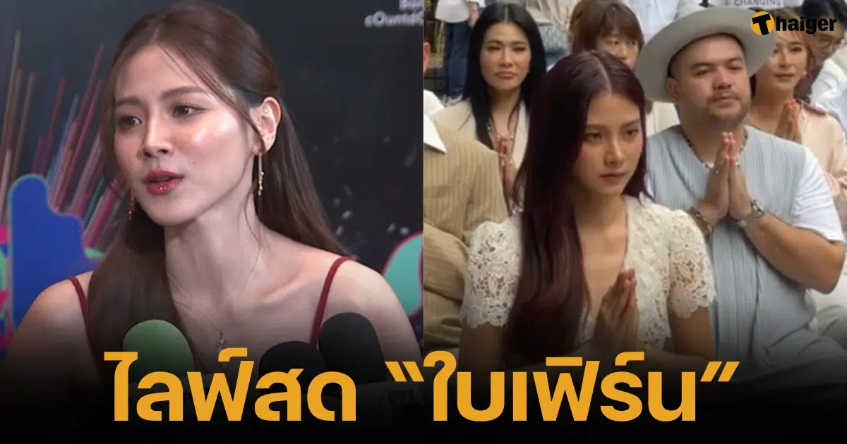 Live broadcast Baifern opens up, makes an appointment with the media to answer the issue of breaking up with Mr. Naphat after the drama ceremony ends
