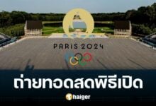ช่องถ่ายทอดสด พิธีเปิดโอลิมปิก 2024 พร้อมลิงก์ดูออนไลน์ 26 ก.ค. นี้ เที่ยงคืนครึ่ง