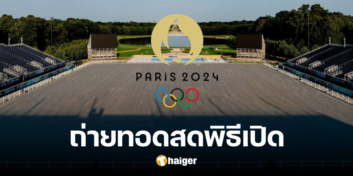 ช่องถ่ายทอดสด พิธีเปิดโอลิมปิก 2024 พร้อมลิงก์ดูออนไลน์ 26 ก.ค. นี้ เที่ยงคืนครึ่ง