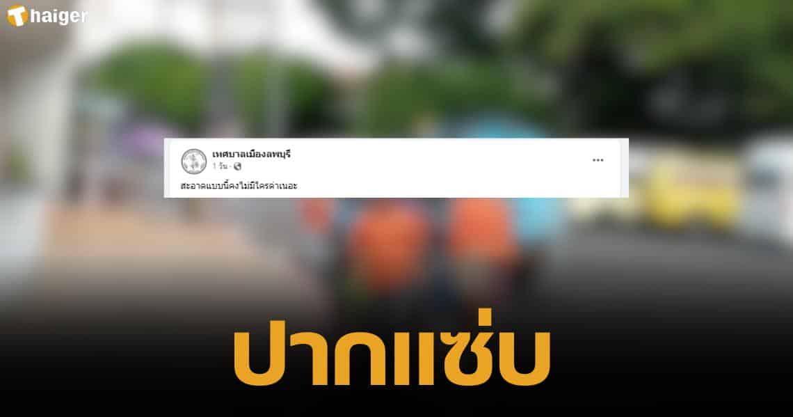 Lopburi Municipality Page has a spicy mouth and teases the people. Expect to receive complaints often. (1)