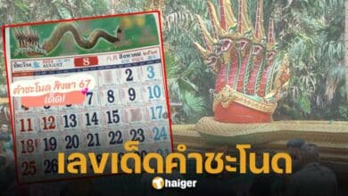 เลขเด็ด ปฏิทินคำชะโนด งวด 1 8 67