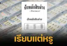 เลขเด็ด ปักหลักสิบล่าง งวด 1 ส.ค. 67 แนวทางสลากกินแบ่งรัฐบาลไทย