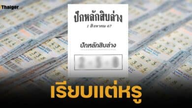 เลขเด็ด ปักหลักสิบล่าง งวด 1 ส.ค. 67 แนวทางสลากกินแบ่งรัฐบาลไทย