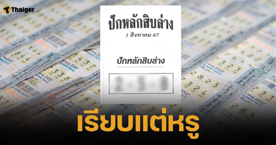 เลขเด็ด ปักหลักสิบล่าง งวด 1 ส.ค. 67 แนวทางสลากกินแบ่งรัฐบาลไทย | Thaiger ข่าวไทย