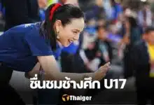 มาดามแป้ง ทีมชาติไทย U17
