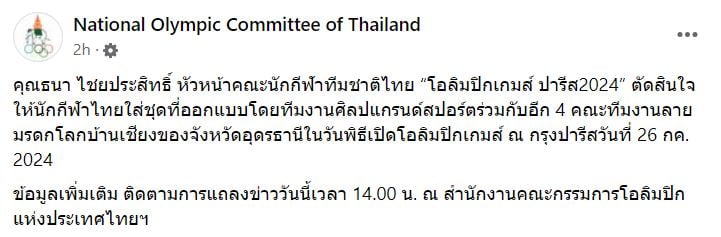 แถลงข่าวชุดโอลิมปิกไทย ใหม่