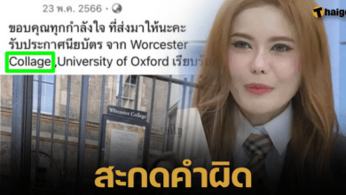 ชาวเน็ตขุดราม่าปีที่แล้ว หมอเกศ สะกดคำว่าวิทยาลัยผิด ล่าสุดปิดเฟซหายไปแล้ว