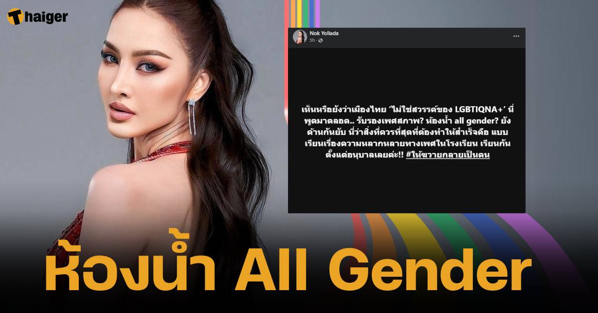 Nok Yalada urges Thai society to only make bathrooms All Gender, where is diversity