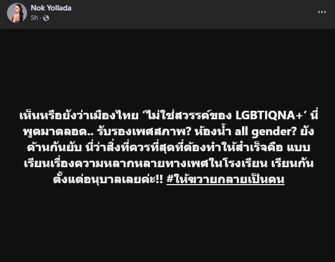 Nok Yollada จวกห้องน้ำไทยสร้าง All gender ไม่มีความหลากหลาย