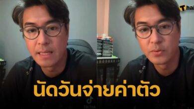 หนุ่ม สุรวุฑ เผย เปิ้ล หัทยา โทรนัดวันจ่ายค่าตัวแล้ว หลังค้างมานาน 5 ปี