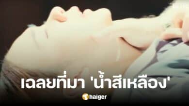รู้แล้ว 'น้ำสีเหลือง' จากซีนหนึ่งในซีรีส์ "สืบสันดาน" ที่แท้คือสิ่งนี้ ซ่อนดีเทลสุดว้าว