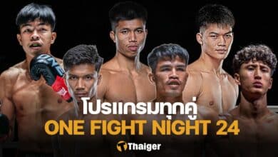โปรแกรม ONE Fight Night 24