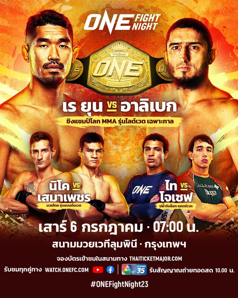 โปรแกรมมวย ONE Fight Night 23