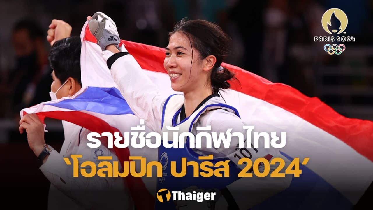 โอลิมปิก ปารีส 2024 นักกีฬาไทย