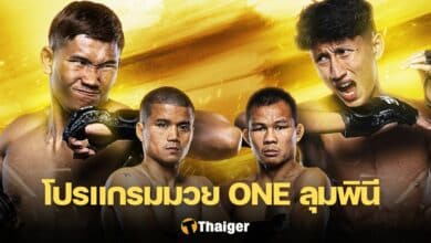 ดูมวยสด ONE ลุมพินี 69