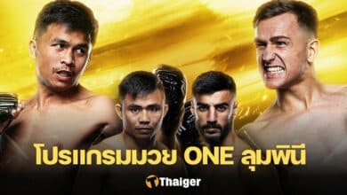 ดูมวยสด ONE ลุมพินี 70