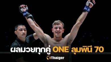 ผลมวย ONE ลุมพินี 70