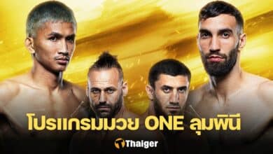 ดูมวยสด ONE ลุมพินี 72