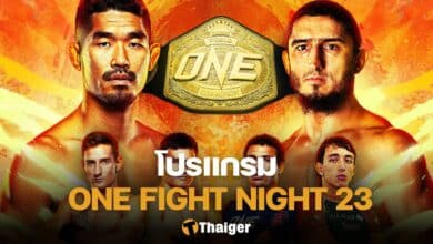 โปรแกรมมวย ONE Fight Night 23