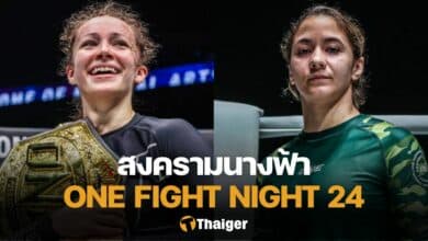 โปรแกรมมวย ONE Fight Night 24