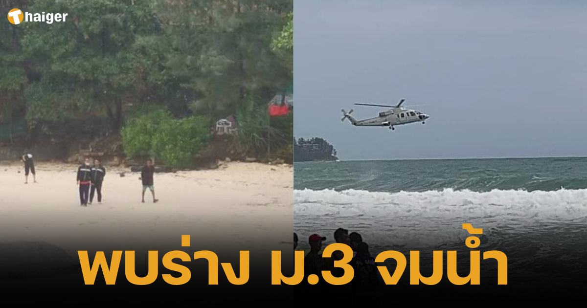 Officials found the body of a Mathayom 3 teenager who drowned at Surin Beach. After officials searched for 2 days