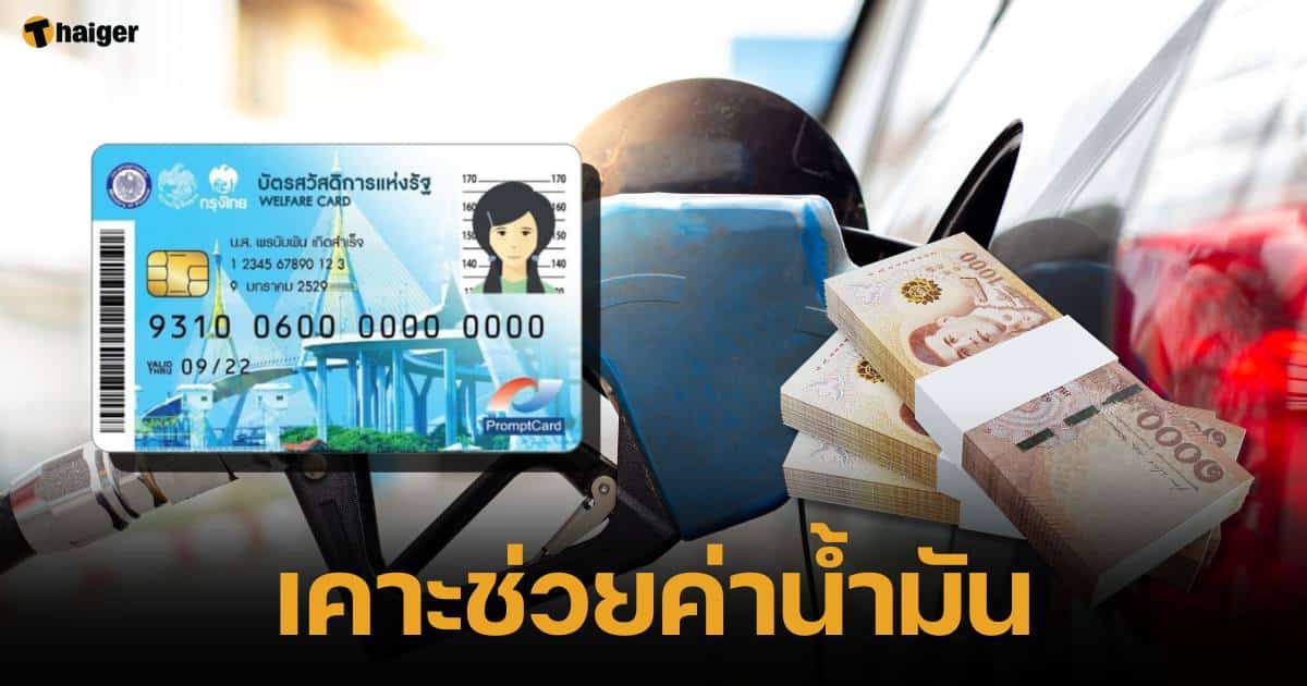 Once tapped, add 120 baht to your state welfare card for 3 months to help with gas costs 2024