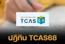 สรุปข้อมูล วันและเวลาสอบ TCAS68 มีวันไหนบ้าง